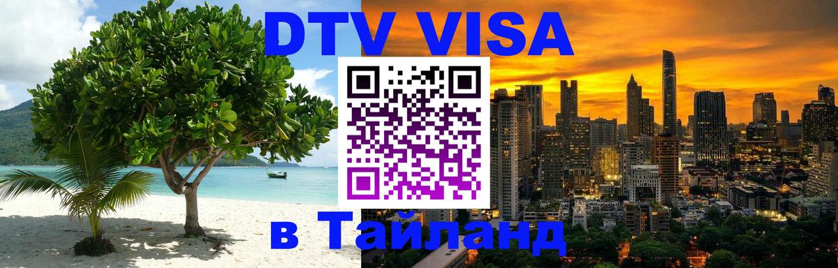 DTV Visa Thailand — прайс и условия, виза без дополнительных документов - Сан-Марино  09.01.2026 