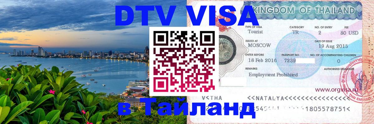 Виза ДТВ на 5 лет в Тайланд 