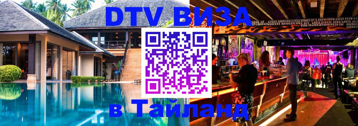 DTV виза Тайланд 